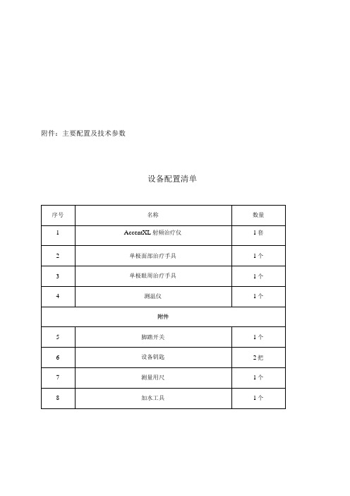 主要配置及技术参数设备配置清单