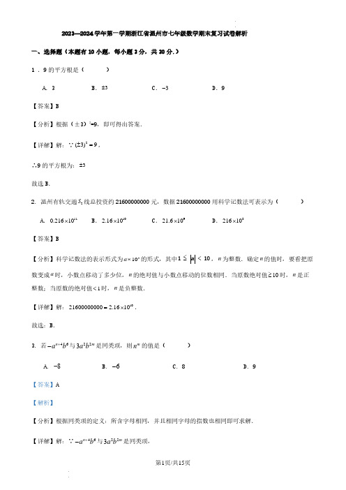 2023—2024学年第一学期浙江省温州市七年级数学期末复习试卷解析