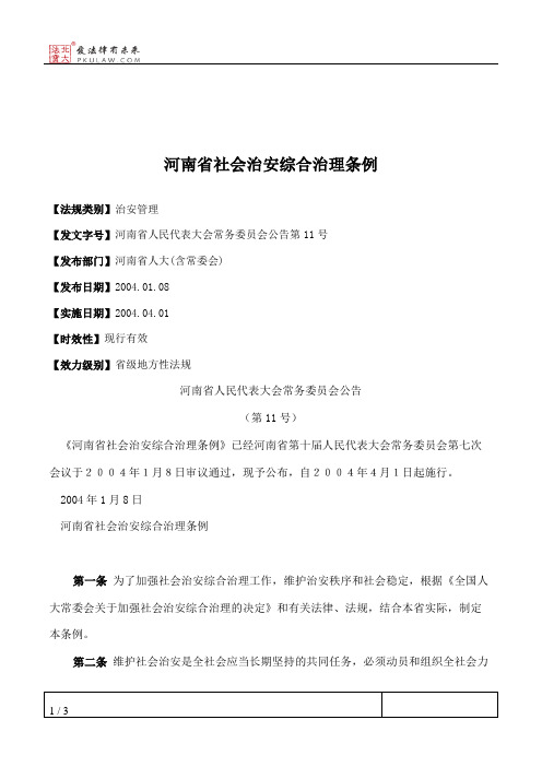 河南省社会治安综合治理条例