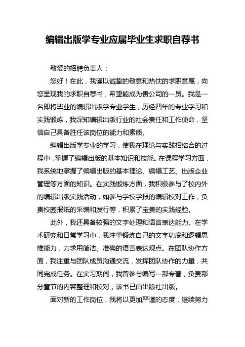 编辑出版学专业应届毕业生求职自荐书