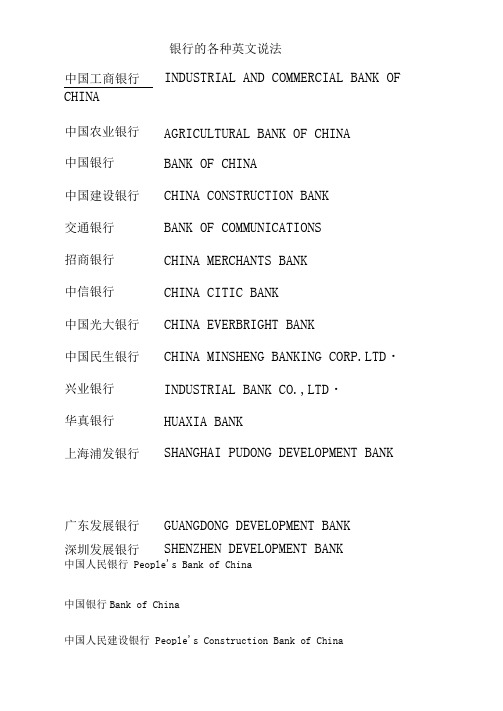 银行的各种英文说法