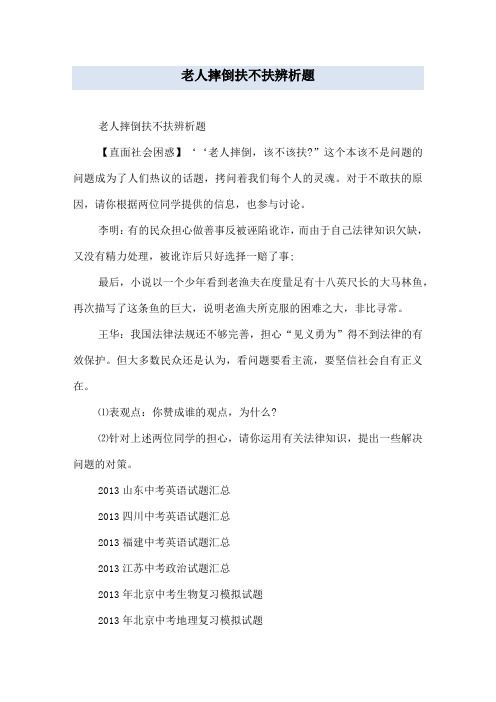 老人摔倒扶不扶辨析题