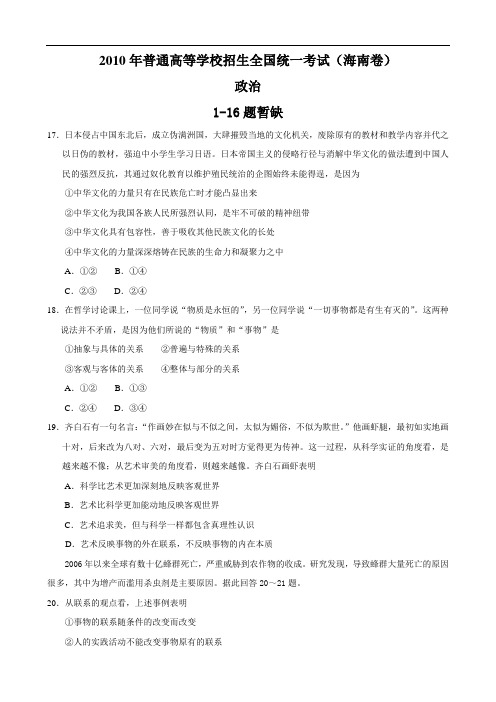 2010年普通高等学校招生全国统一考试(海南卷)(政治)word版缺部分页