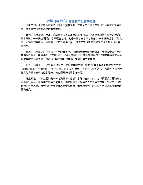 简论《考工记》的科学文化哲学思想