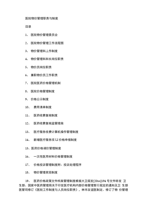 最新医院物价办职责医院物价管理职责与制度