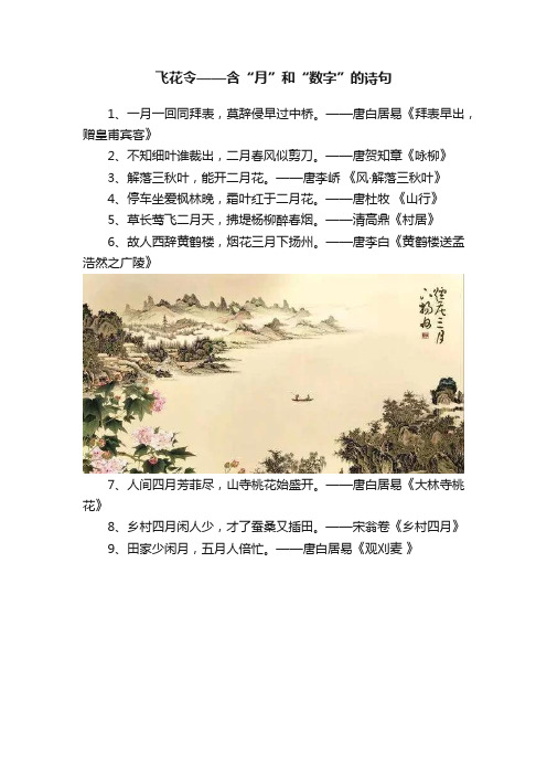 飞花令——含“月”和“数字”的诗句