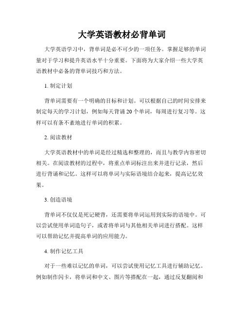 大学英语教材必背单词