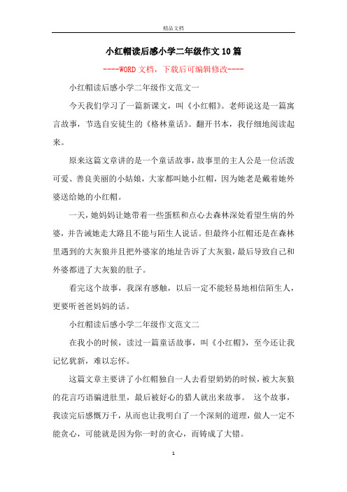 小红帽读后感小学二年级作文10篇