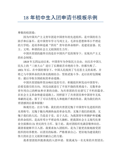 18年初中生入团申请书模板示例