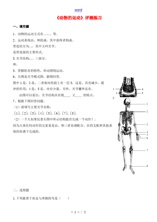 七年级生物上册 2.2.3 动物的运动练习(无答案)(新版)济南版 试题