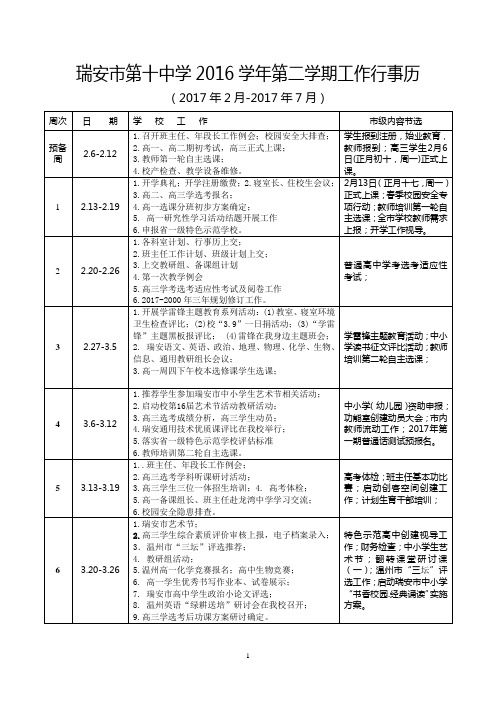 瑞安第十中学2016学年第二学期工作行事历