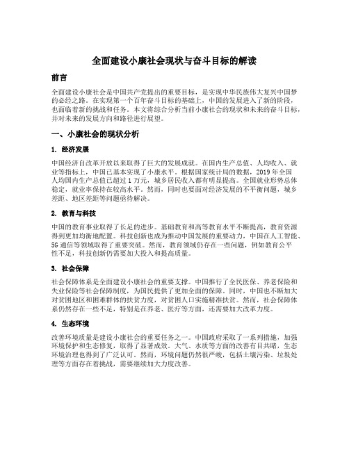 全面建设小康社会现状与奋斗目标的解读