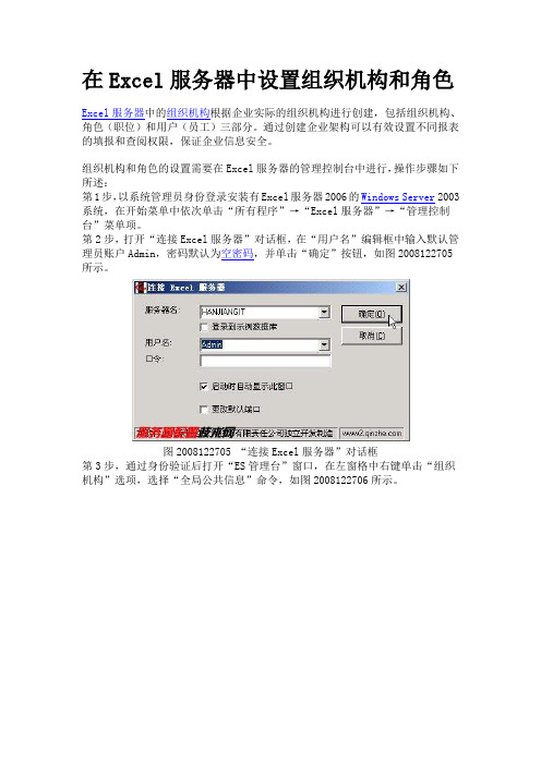 在Excel服务器中设置组织机构和角色
