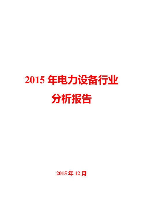 2015年电力设备行业分析报告