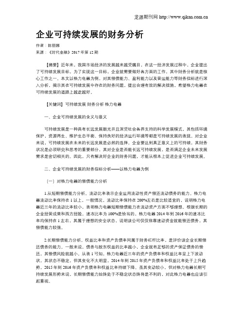 企业可持续发展的财务分析