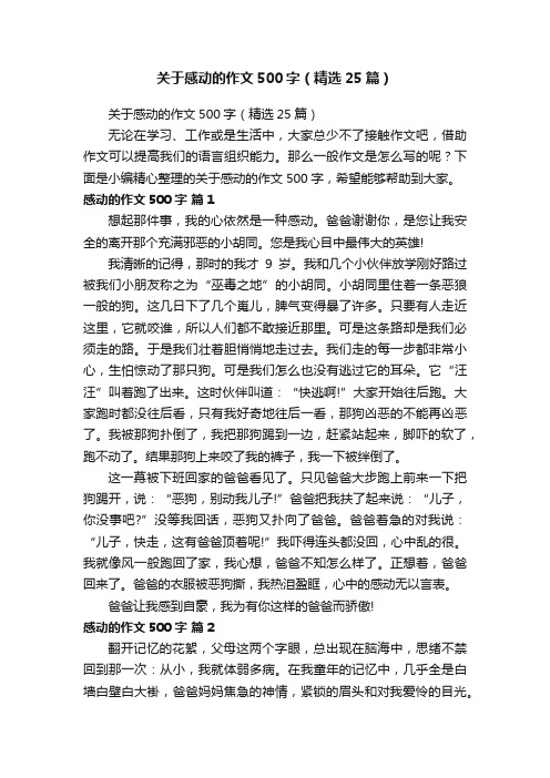 关于感动的作文500字（精选25篇）