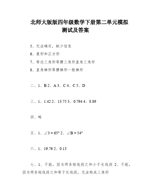 北师大版版四年级数学下册第二单元模拟测试及答案