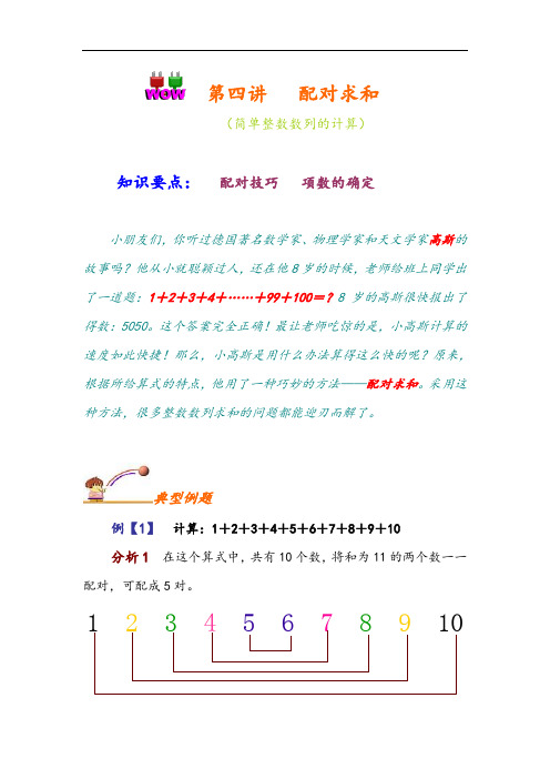 小学奥数知识课堂详细讲解~第四讲~配对求和