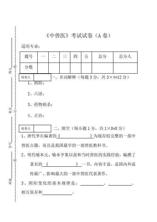 《中兽医》期终考试试卷及答案