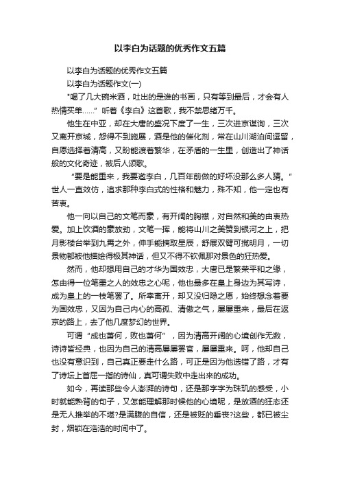 以李白为话题的优秀作文五篇