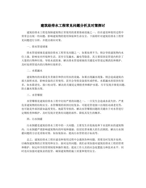 建筑给排水工程常见问题分析及对策探讨