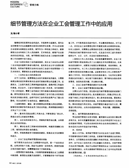 细节管理方法在企业工会管理工作中的应用