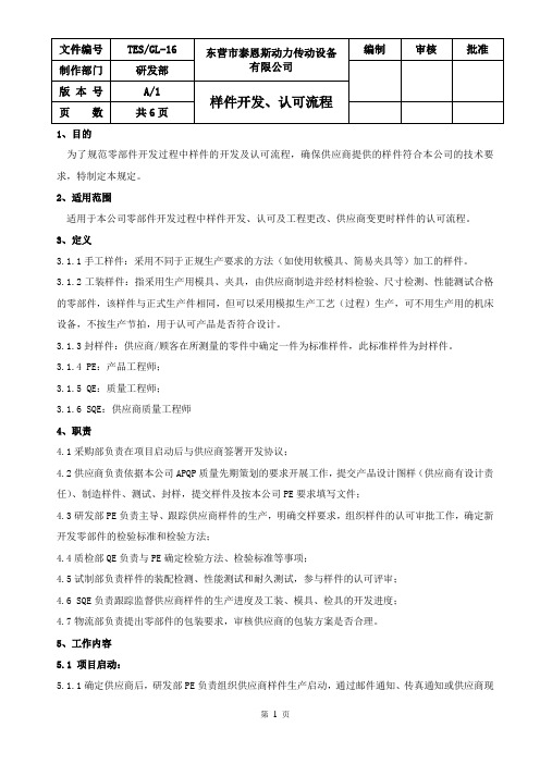 3样件开发、认可流程