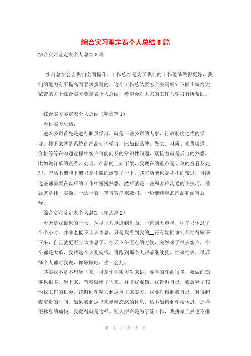 综合实习鉴定表个人总结8篇