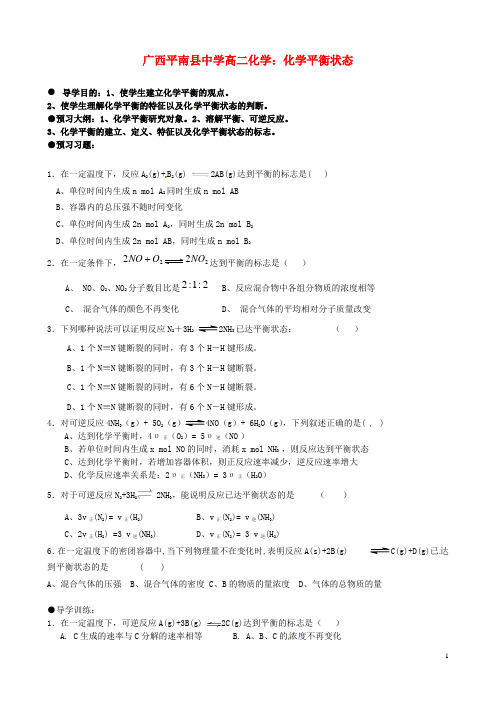 广西平南县中学高二化学 化学平衡状态导学案