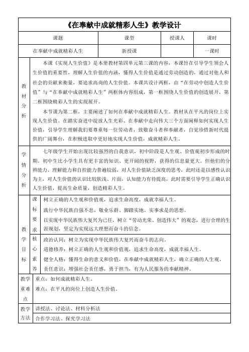 13.2 在奉献中成就精彩人生 表格式教案  统编版道德与法治七年级上册(2024年)