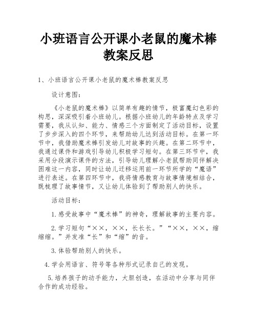 小班语言公开课小老鼠的魔术棒教案反思