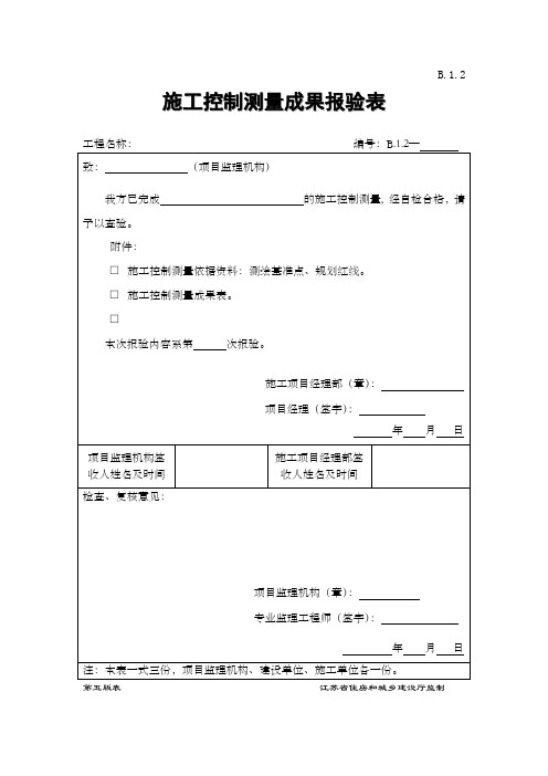 B.1.2  施工控制测量成果报验表