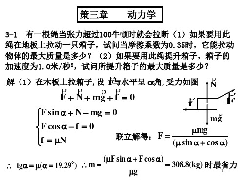 大学物理基础教程答案1-3力-3