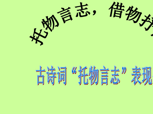 高考古诗词“托物言志”表现手法