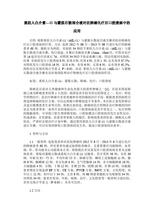 重组人白介素—11与蒙脱石散混合液对在肺癌化疗后口腔溃疡中的应用