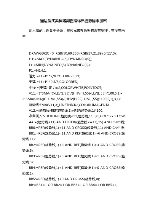 通达信买卖神器副图指标贴图源码未加密