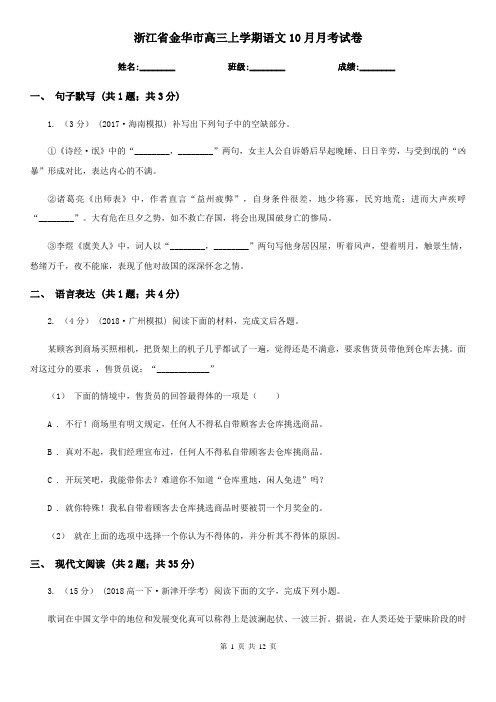 浙江省金华市高三上学期语文10月月考试卷