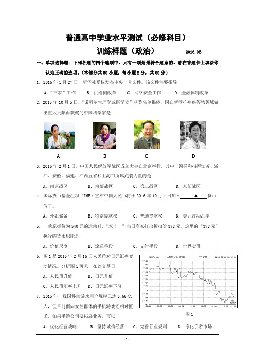 江苏省南京市2016年普通高中学业水平测试(必修科目)训练样题(3月) 政治 Word版含答案