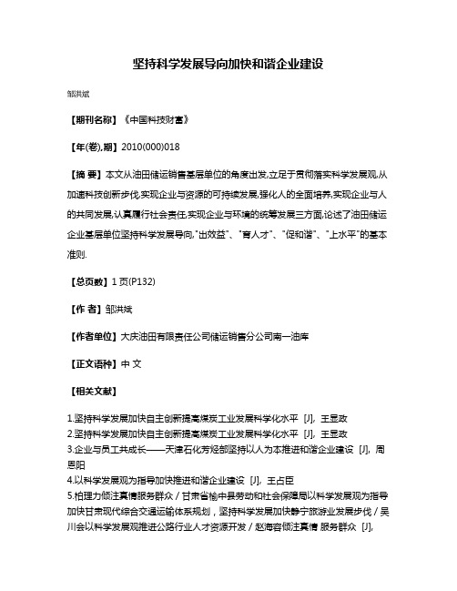 坚持科学发展导向加快和谐企业建设