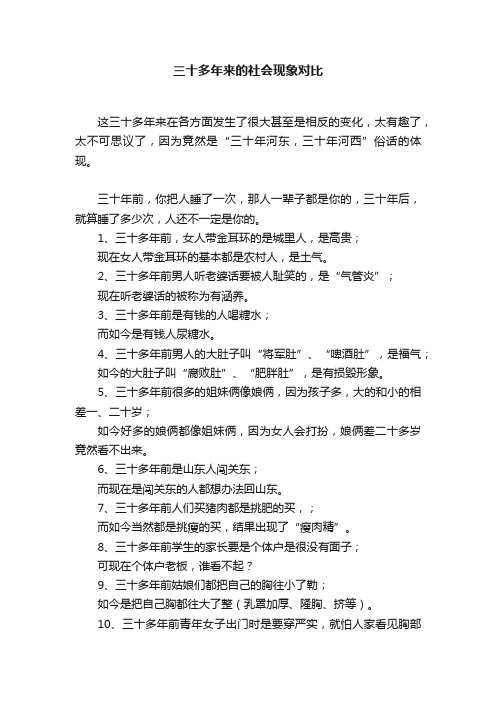 三十多年来的社会现象对比