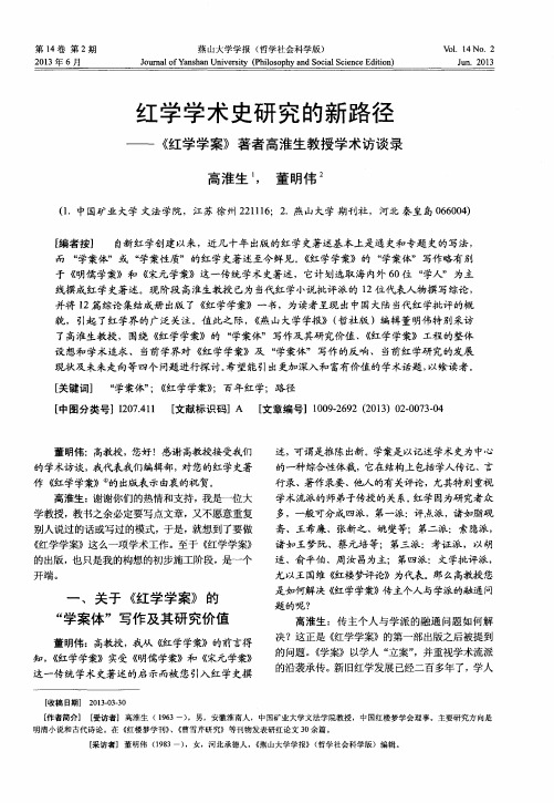 红学学术史研究的新路径——《红学学案》著者高淮生教授学术访谈录