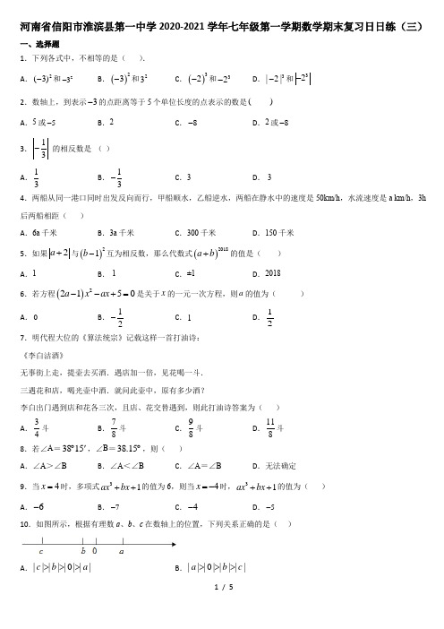 河南省信阳市淮滨县第一中学2020-2021学年七年级第一学期数学期末复习日日练(三)