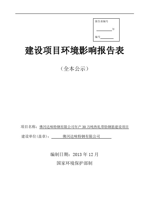 年产30万吨热轧带肋钢筋建设项目项目环境影响报告表--中国市场经济研究院