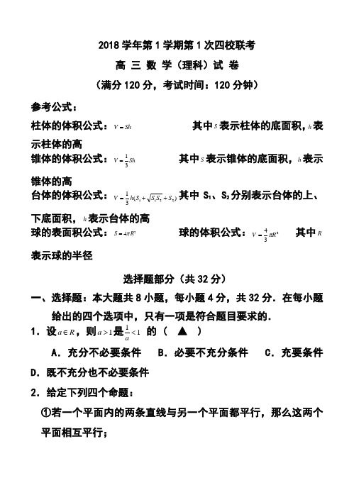 2018届浙江省瑞安市高三第一学期第一次四校联考理科数学试卷及答案 精品