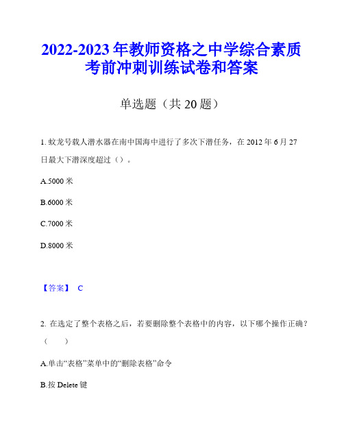 2022-2023年教师资格之中学综合素质考前冲刺训练试卷和答案