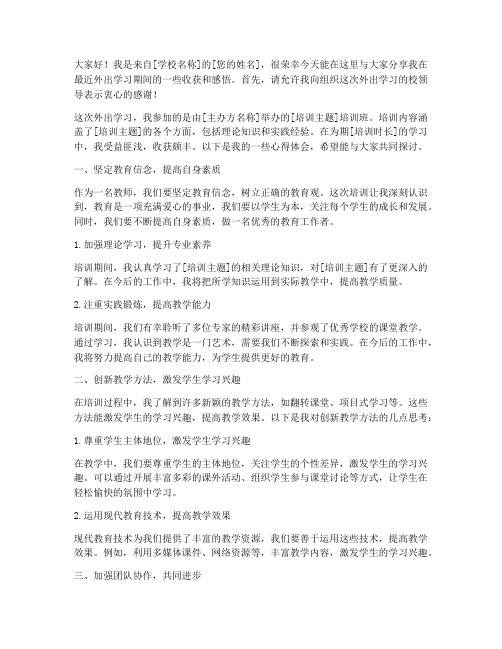 教师外出学习回校交流分享发言稿