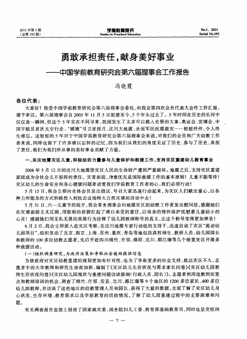 勇敢承担责任,献身美好事业——中国学前教育研究会第六届理事会工作报告