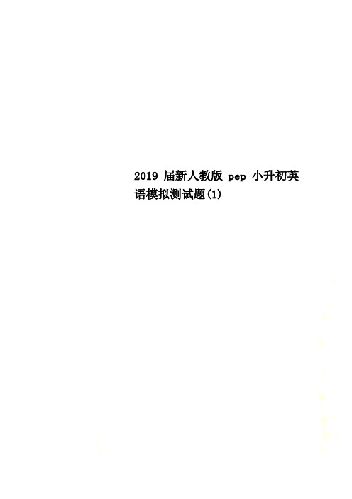 2019届新人教版pep小升初英语模拟测试题(1)