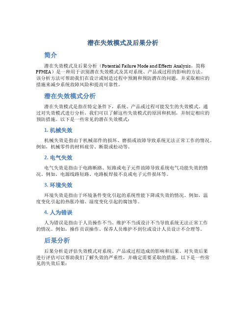 潜在失效模式及后果分析