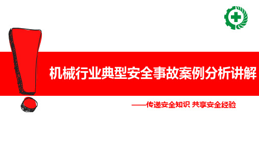 机械行业典型安全事故案例分析讲解教材